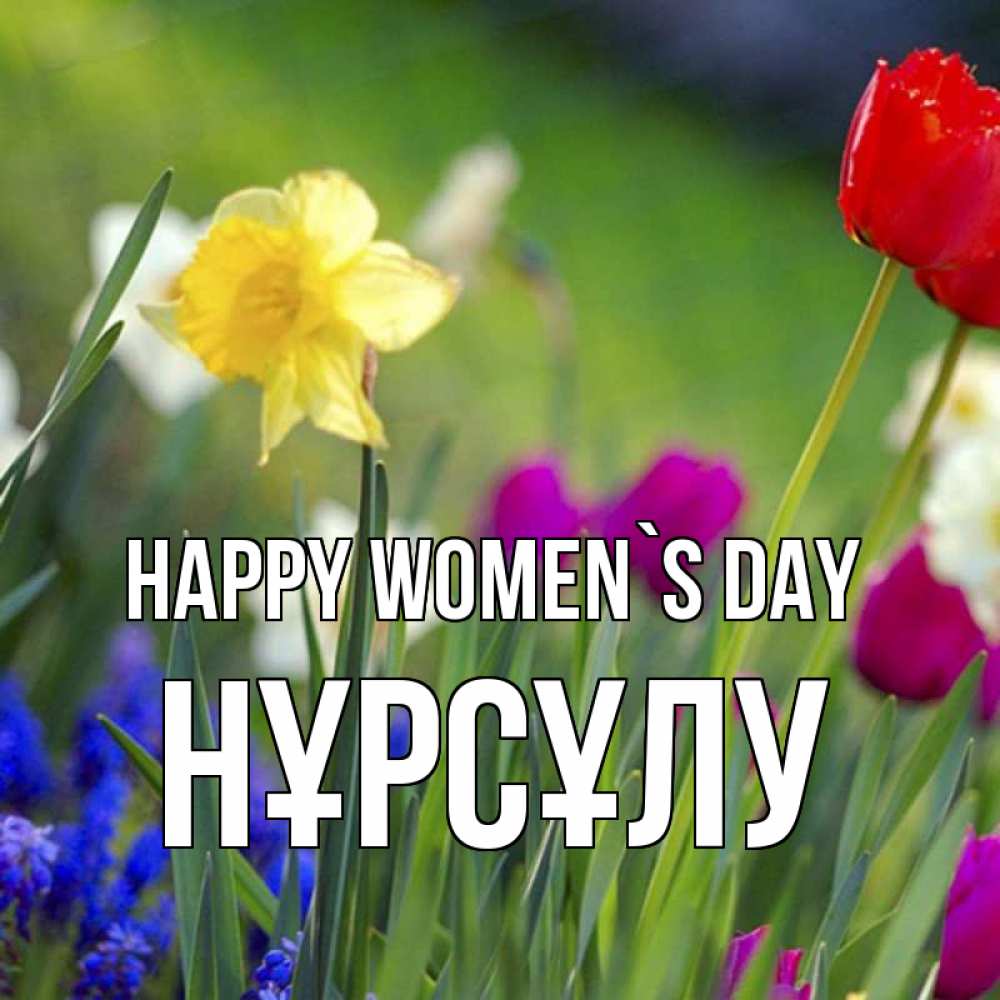 Greetings card с именем, НҰРСҰЛУ happy women`s day международный женский день 3 Greetings with text for free download 